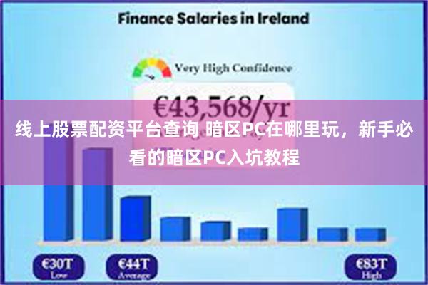 线上股票配资平台查询 暗区PC在哪里玩，新手必看的暗区PC入坑教程
