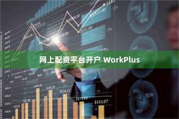 网上配资平台开户 WorkPlus
