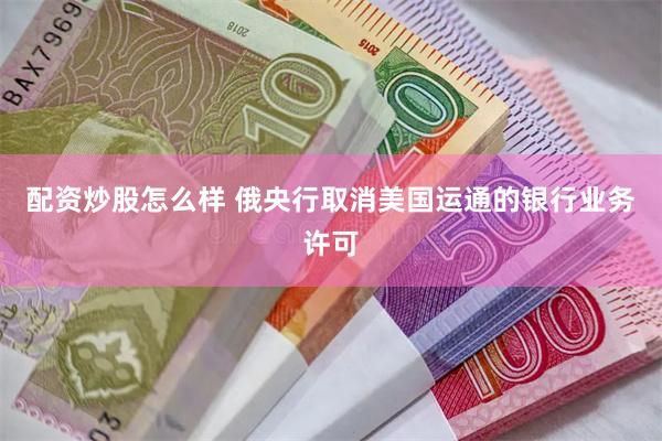 配资炒股怎么样 俄央行取消美国运通的银行业务许可
