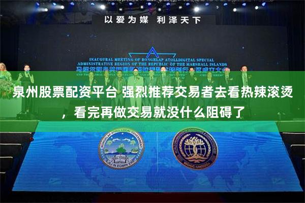 泉州股票配资平台 强烈推荐交易者去看热辣滚烫，看完再做交易就没什么阻碍了