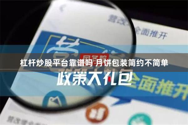 杠杆炒股平台靠谱吗 月饼包装简约不简单