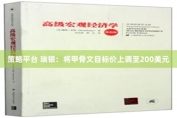 策略平台 瑞银：将甲骨文目标价上调至200美元
