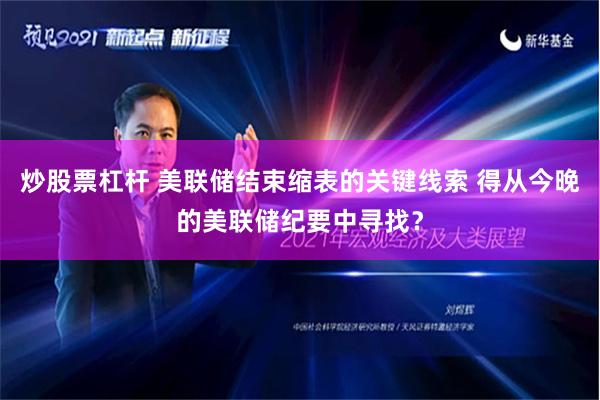炒股票杠杆 美联储结束缩表的关键线索 得从今晚的美联储纪要中寻找？