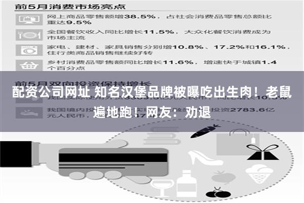 配资公司网址 知名汉堡品牌被曝吃出生肉！老鼠遍地跑！网友：劝退
