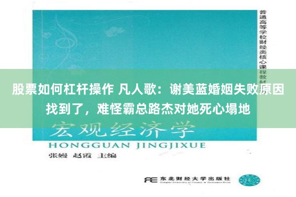 股票如何杠杆操作 凡人歌：谢美蓝婚姻失败原因找到了，难怪霸总路杰对她死心塌地