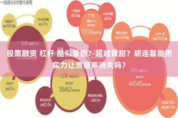 股票融资 杠杆 酷似景甜？超越景甜？胡连馨能用实力让质疑声消失吗？