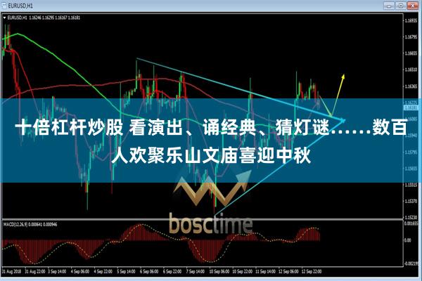 十倍杠杆炒股 看演出、诵经典、猜灯谜……数百人欢聚乐山文庙喜迎中秋