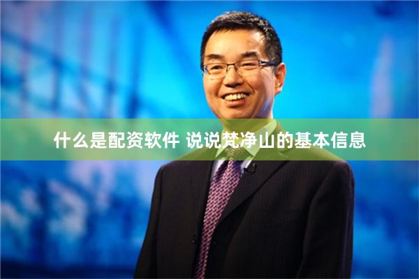 什么是配资软件 说说梵净山的基本信息