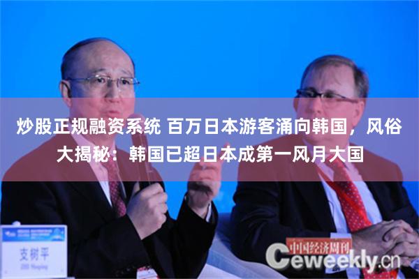 炒股正规融资系统 百万日本游客涌向韩国，风俗大揭秘：韩国已超日本成第一风月大国