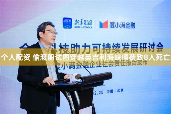 个人配资 偷渡船试图穿越英吉利海峡倾覆致8人死亡