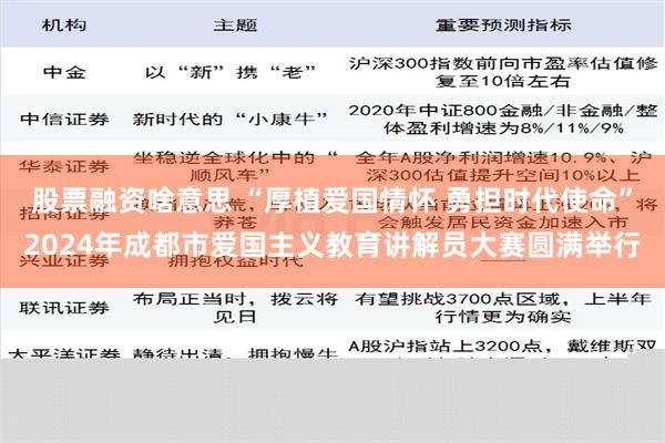 股票融资啥意思 “厚植爱国情怀 勇担时代使命”2024年成都市爱国主义教育讲解员大赛圆满举行