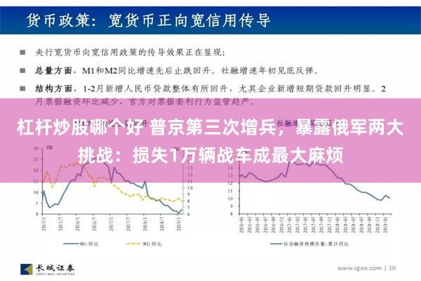 杠杆炒股哪个好 普京第三次增兵，暴露俄军两大挑战：损失1万辆战车成最大麻烦