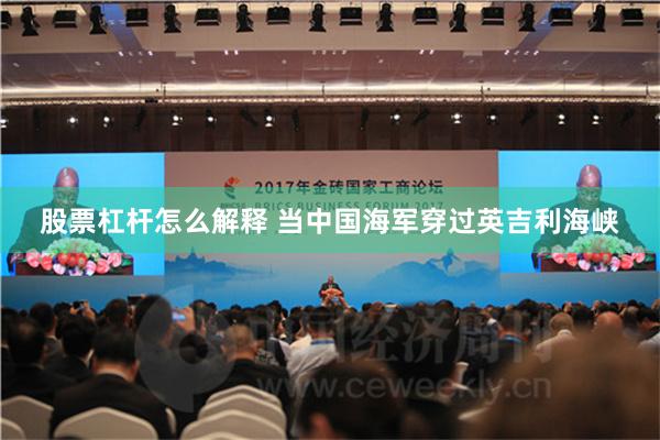 股票杠杆怎么解释 当中国海军穿过英吉利海峡