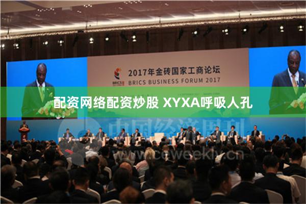 配资网络配资炒股 XYXA呼吸人孔
