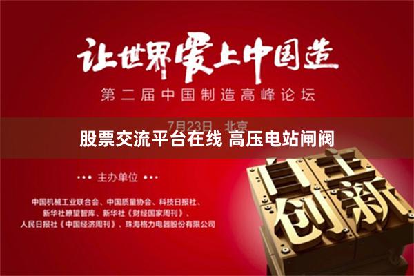 股票交流平台在线 高压电站闸阀