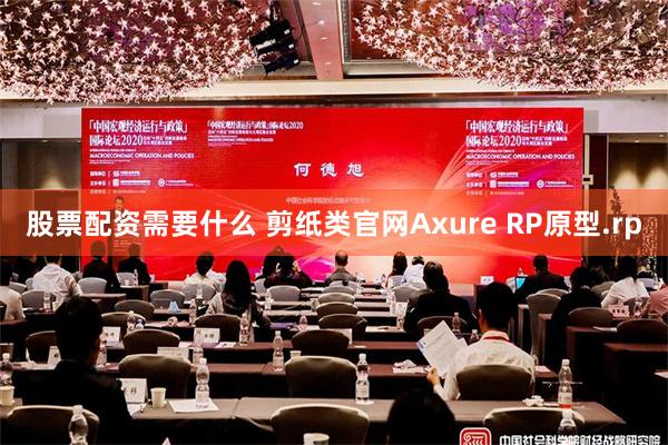 股票配资需要什么 剪纸类官网Axure RP原型.rp