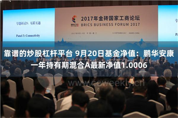 靠谱的炒股杠杆平台 9月20日基金净值：鹏华安康一年持有期混合A最新净值1.0006