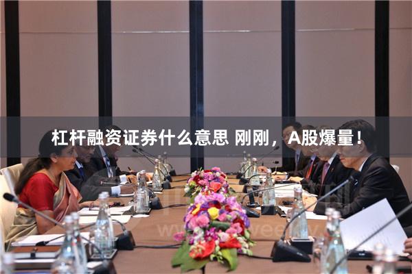杠杆融资证券什么意思 刚刚，A股爆量！