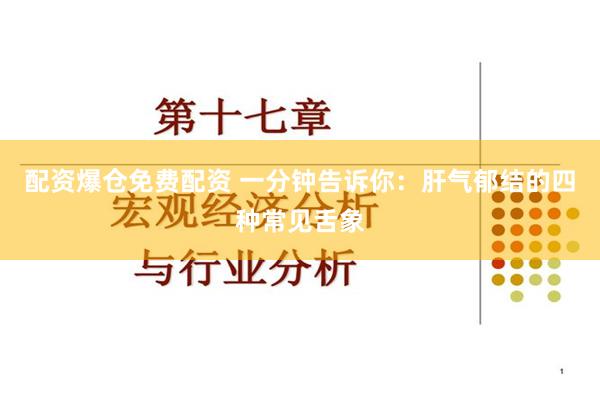 配资爆仓免费配资 一分钟告诉你：肝气郁结的四种常见舌象