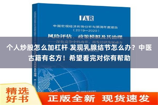 个人炒股怎么加杠杆 发现乳腺结节怎么办？中医古籍有名方！希望看完对你有帮助