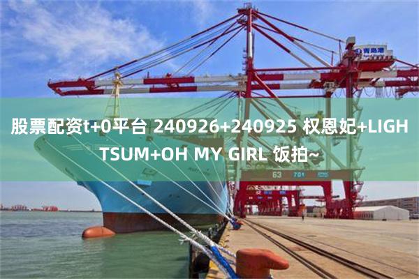 股票配资t+0平台 240926+240925 权恩妃+LIGHTSUM+OH MY GIRL 饭拍~