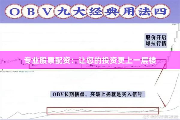 专业股票配资：让您的投资更上一层楼
