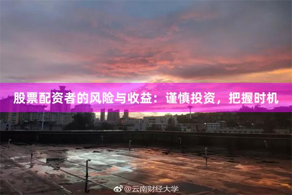股票配资者的风险与收益：谨慎投资，把握时机