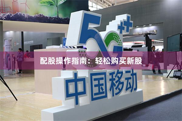 配股操作指南：轻松购买新股