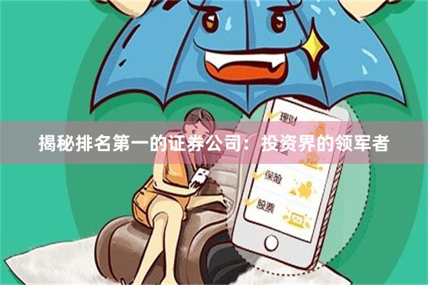 揭秘排名第一的证券公司：投资界的领军者