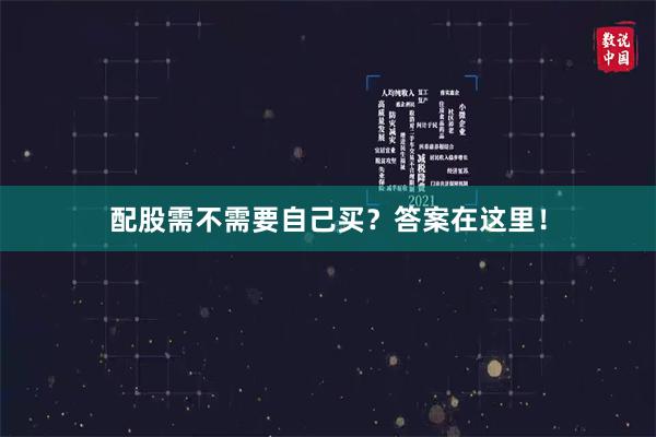 配股需不需要自己买？答案在这里！