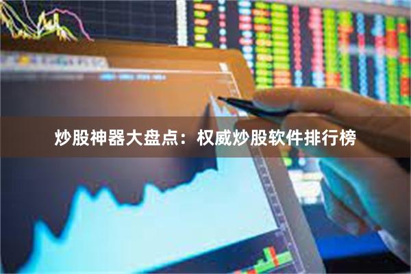 炒股神器大盘点：权威炒股软件排行榜