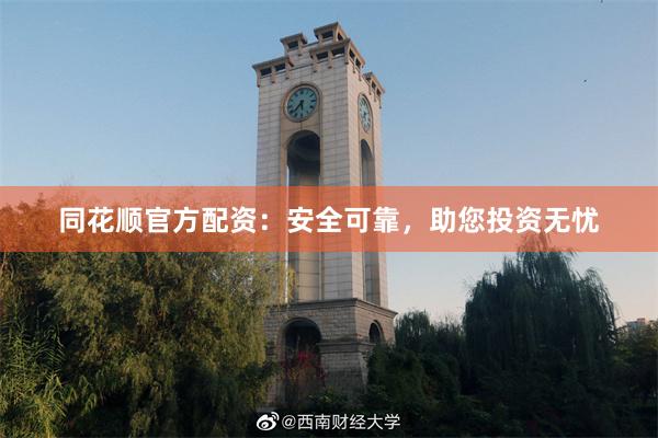 同花顺官方配资：安全可靠，助您投资无忧