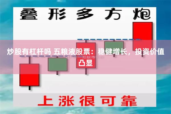 炒股有杠杆吗 五粮液股票：稳健增长，投资价值凸显