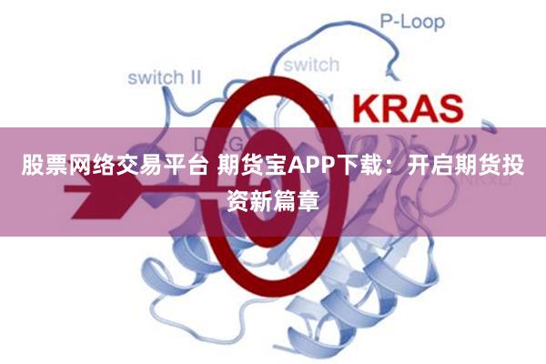 股票网络交易平台 期货宝APP下载：开启期货投资新篇章