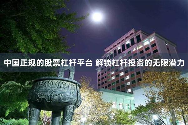 中国正规的股票杠杆平台 解锁杠杆投资的无限潜力