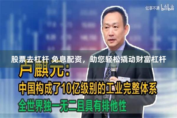 股票去杠杆 免息配资，助您轻松撬动财富杠杆