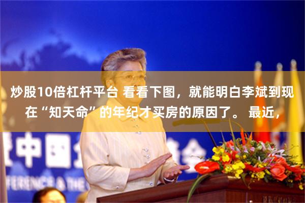 炒股10倍杠杆平台 看看下图，就能明白李斌到现在“知天命”的年纪才买房的原因了。 最近，