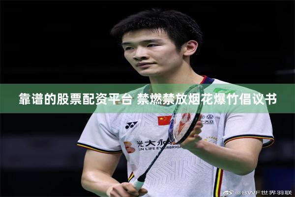 靠谱的股票配资平台 禁燃禁放烟花爆竹倡议书