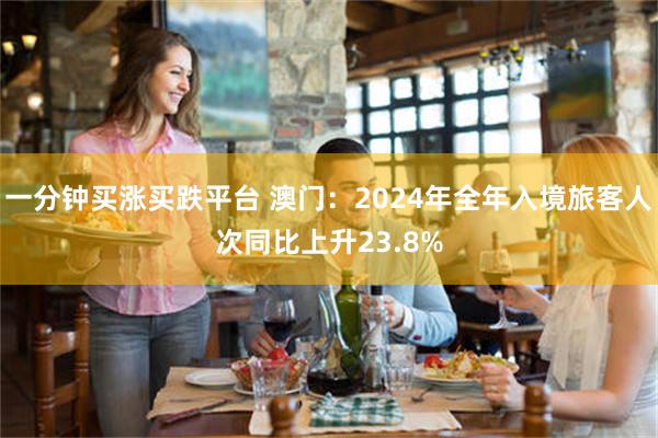一分钟买涨买跌平台 澳门：2024年全年入境旅客人次同比上升23.8%