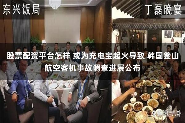 股票配资平台怎样 或为充电宝起火导致 韩国釜山航空客机事故调查进展公布