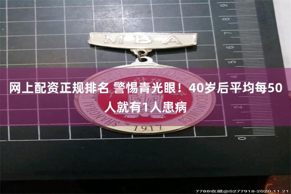 网上配资正规排名 警惕青光眼！40岁后平均每50人就有1人患病