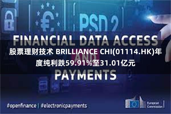 股票理财技术 BRILLIANCE CHI(01114.HK)年度纯利跌59.91%至31.01亿元