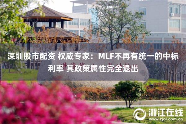 深圳股市配资 权威专家：MLF不再有统一的中标利率 其政策属性完全退出