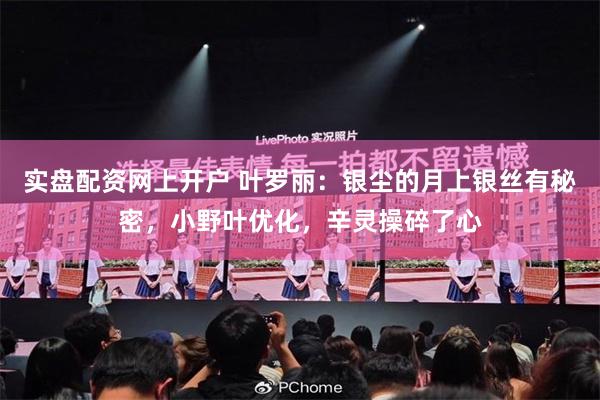 实盘配资网上开户 叶罗丽：银尘的月上银丝有秘密，小野叶优化，辛灵操碎了心
