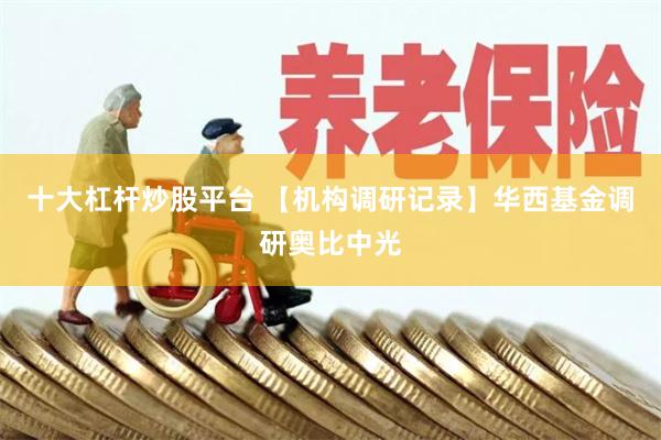 十大杠杆炒股平台 【机构调研记录】华西基金调研奥比中光