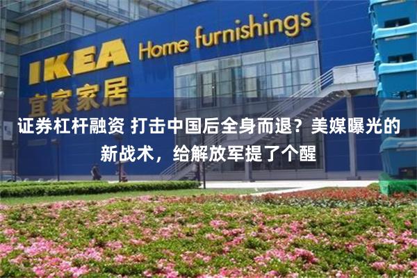 证券杠杆融资 打击中国后全身而退？美媒曝光的新战术，给解放军提了个醒