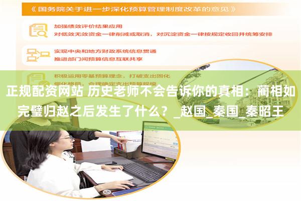 正规配资网站 历史老师不会告诉你的真相：蔺相如完璧归赵之后发生了什么？_赵国_秦国_秦昭王
