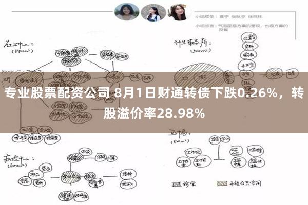 专业股票配资公司 8月1日财通转债下跌0.26%，转股溢价率28.98%