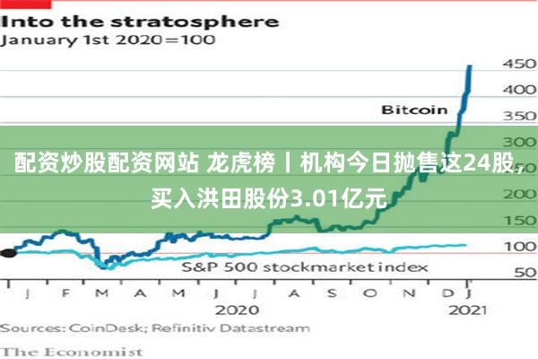 配资炒股配资网站 龙虎榜丨机构今日抛售这24股，买入洪田股份3.01亿元